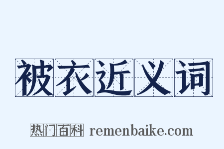 被衣近义词是什么意思的图片